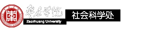 社会科学处